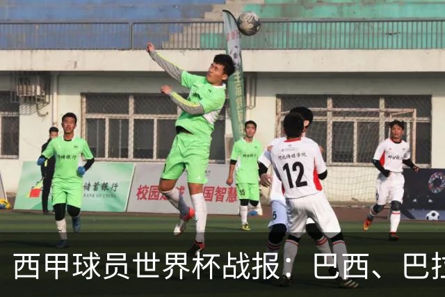西甲球员世界杯战报：巴西、巴拉圭、摩洛哥惊险晋级