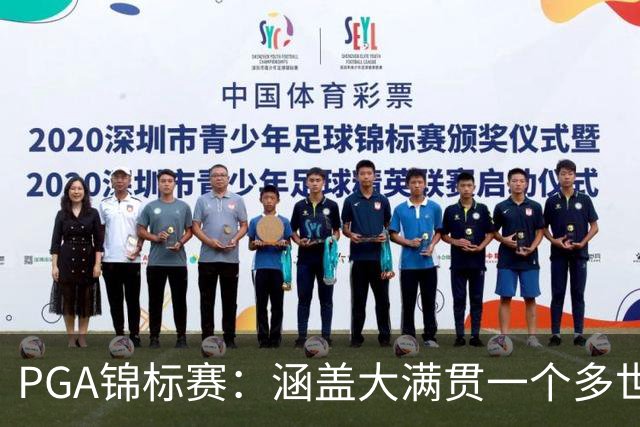 PGA锦标赛：涵盖大满贯一个多世纪的冷知识问答